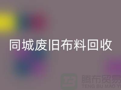 同城废旧布料开云手机入口官网厂家电话