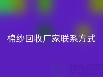 精梳棉纱开云手机入口官网，纺织棉纱开云手机入口官网，库存棉纱开云手机入口官网厂家联系方式