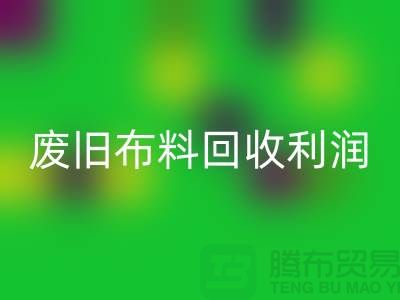 废旧布料开云手机入口官网利润有多大