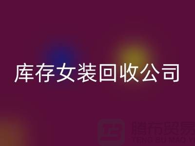 库存女装开云手机入口官网公司，长期大量开云手机入口官网库存女装，男装，童装