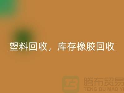 废旧塑料开云手机入口官网，库存橡胶开云手机入口官网，库存涂料开云手机入口官网，化工原料开云手机入口官网公司