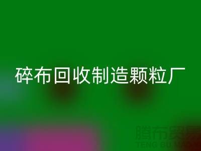 碎布开云手机入口官网制造颗粒厂电话是多少号码