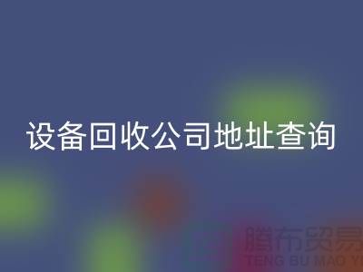 化工设备开云手机入口官网公司地址查询系统官网