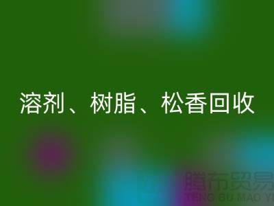 溶剂、树脂、松香、甲苯、过期化工原料开云手机入口官网平台