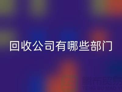 化工设备开云手机入口官网公司有哪些部门，类型，岗位