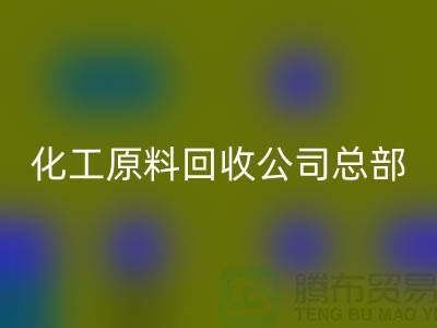 过期化工原料开云手机入口官网公司总部主营产品