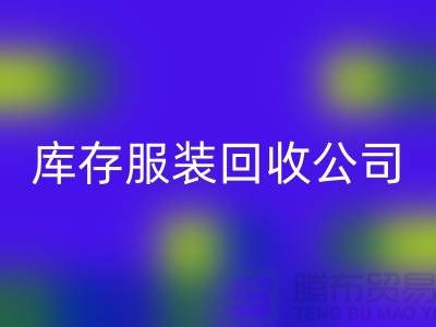 库存服装开云手机入口官网公司，讲究团队合作