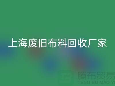 上海废旧布料开云手机入口官网加工厂家有哪些