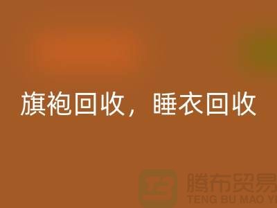 旗袍开云手机入口官网，睡衣开云手机入口官网，睡袍开云手机入口官网，浴袍开云手机入口官网，库存服装开云手机入口官网公司