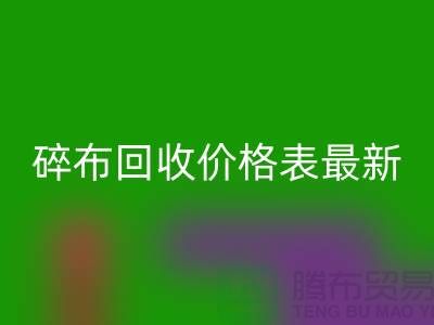 碎布开云手机入口官网价格表2025最新