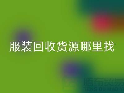 库存服装开云手机入口官网货源哪里找？