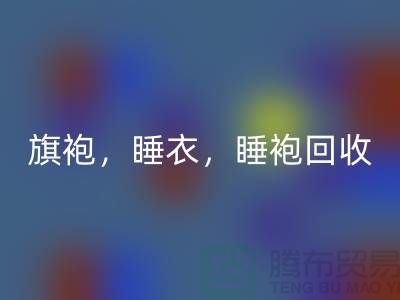 旗袍，睡衣，睡袍，浴袍，库存服装开云手机入口官网公司