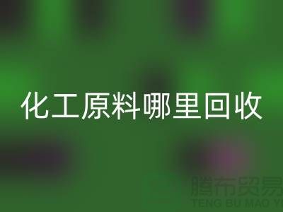 化工原料哪里开云手机入口官网最多的厂家与公司