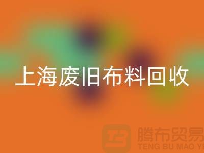 废旧布料开云手机入口官网站电话查询地址@上海腾布贸易