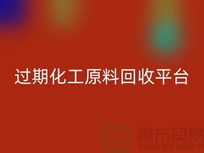 石油醚开云手机入口官网，石脑油开云手机入口官网，三氯乙烯开云手机入口官网，过期化工原料开云手机入口官网平台