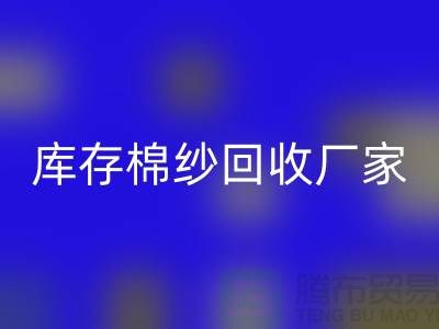 二等棉纱开云手机入口官网，二手棉纱开云手机入口官网价格，库存棉纱开云手机入口官网厂家