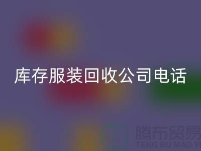 短裙开云手机入口官网，长裙开云手机入口官网，短裤开云手机入口官网，雪纺衫开云手机入口官网，库存服装开云手机入口官网公司