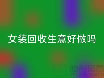 库存女装开云手机入口官网生意好做吗？