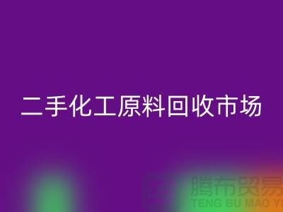 二手化工原料开云手机入口官网市场在哪儿