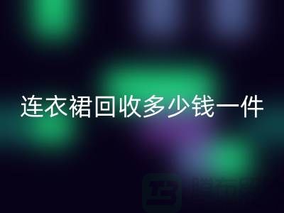 连衣裙开云手机入口官网多少钱一件