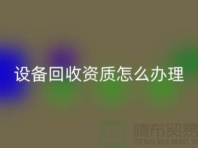 二手化工设备开云手机入口官网资质怎么办理