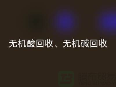 无机酸开云手机入口官网、无机碱开云手机入口官网、无机盐开云手机入口官网、化工原料开云手机入口官网公司