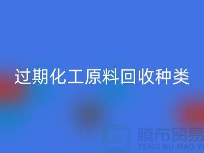 过期化工原料开云手机入口官网公司经营哪些种类