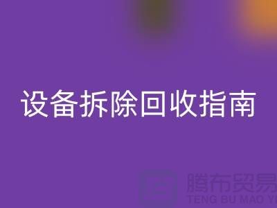 化工设备拆除开云手机入口官网指南最新版规定