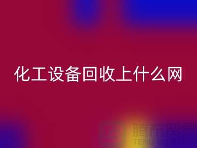 化工设备开云手机入口官网上什么网站好一点