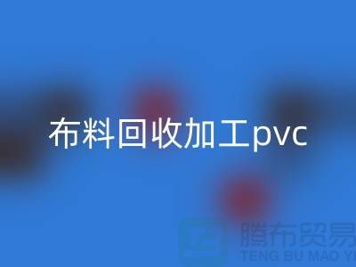 废旧布料开云手机入口官网加工pvc流程