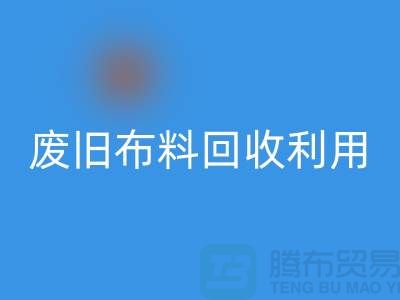 废旧布料开云手机入口官网可以变成什么产品