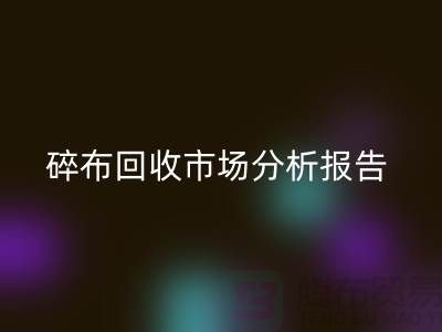 碎布开云手机入口官网市场分析报告总结