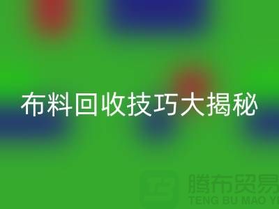 布料开云手机入口官网技巧大揭秘：解决库存难题，轻松实现盈利