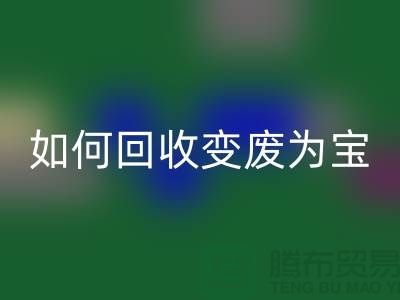 独家技巧揭秘：库存花边如何开云手机入口官网变废为宝