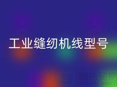 工业缝纫机线型号302和402哪个好？