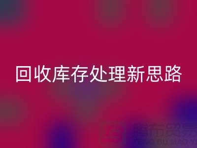 开云手机入口官网秘籍：库存处理新思路，提升经营效益