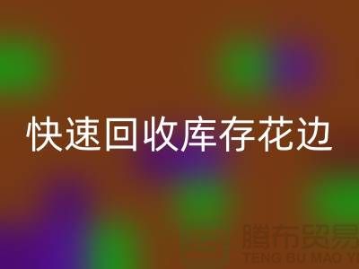 快速开云手机入口官网库存花边的小技巧，提升经济效益