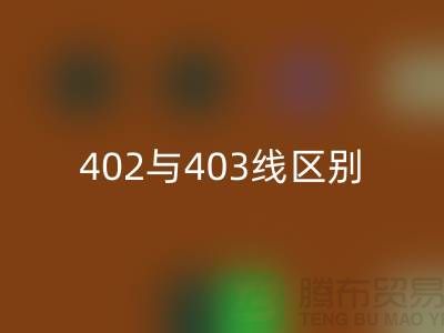 402与403缝纫线的区别？大咖来解说！
