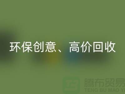 环保创意开云手机入口官网：将库存花边转化为绿色财富