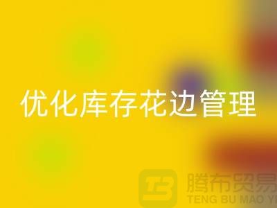 智慧开云手机入口官网：优化库存花边管理实现全面提升