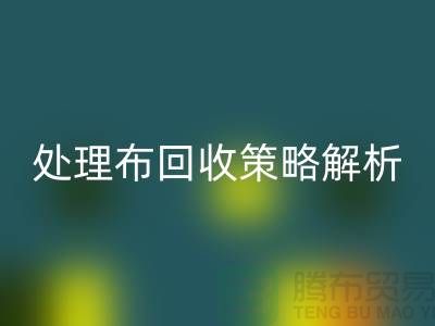 库存处理布开云手机入口官网策略解析：如何快速变废为宝