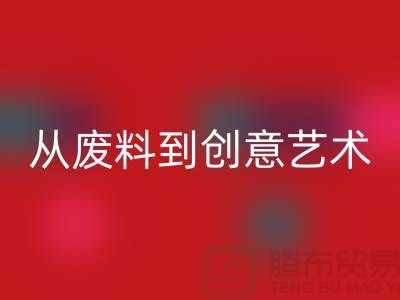 库存花边开云手机入口官网：从废料到创意艺术品