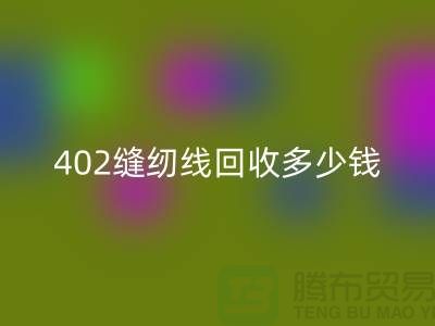 402缝纫线开云手机入口官网多少钱一吨