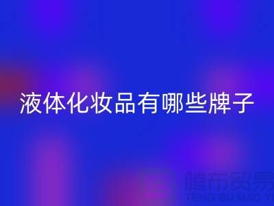 带液体的化妆品有哪些牌子