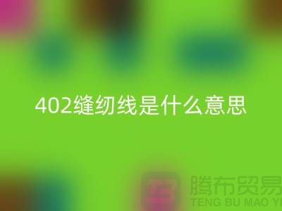 402缝纫线是什么意思