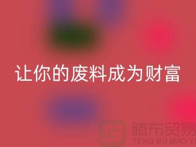 创意开云手机入口官网库存花边：让废料成为财富