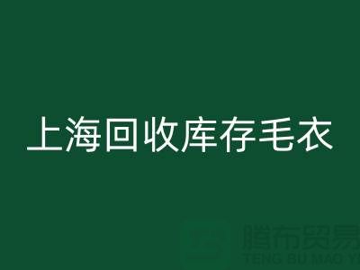 ### 独特风格开云手机入口官网库存毛衣：重新定义时尚@上海腾布贸易