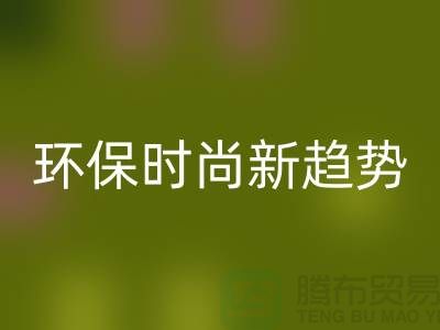 ### 开云手机入口官网库存毛线：环保时尚新趋势——上海腾布贸易