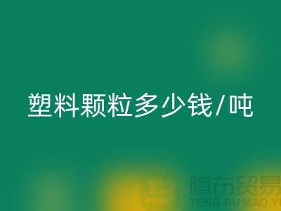 尼龙塑料颗粒多少钱一吨