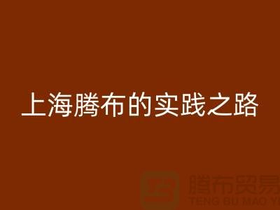 **开云手机入口官网库存毛线：环保时尚的可持续力量——上海腾布的实践之路**